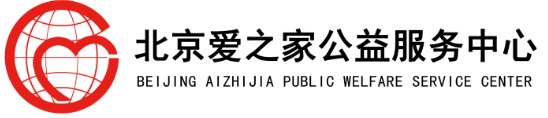 北京爱之家公益服务中心