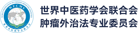 世界中联肿瘤外治法专委会