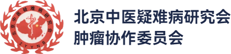 北京中医疑难病研究会肿瘤协作委员会