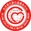 北京爱之家公益服务中心
